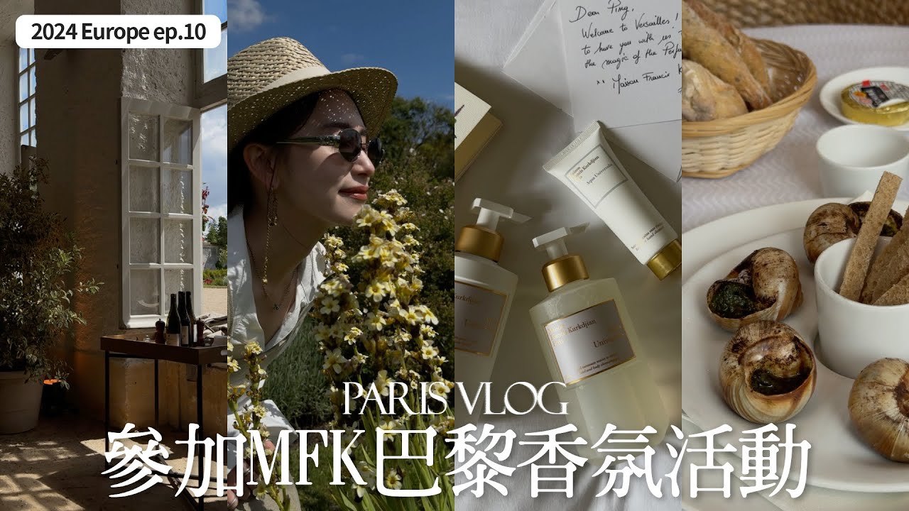 Paris Vlog’24🇫🇷ep.03｜巴黎最推薦的好吃蝸牛｜MFK巴黎香氛活動｜凡爾賽宮花園｜屏屏 Ping