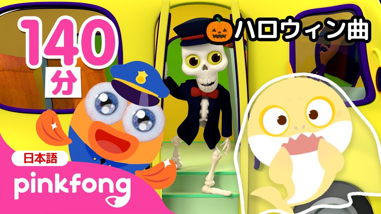 【新曲入り】2024年ベスト🎃ハロウィン曲メドレー🎶 | ぞくぞく👻ハロウィンがやってきたよ！ | サメのかぞくとハロウィン | ベイビーシャークとピンキッツ