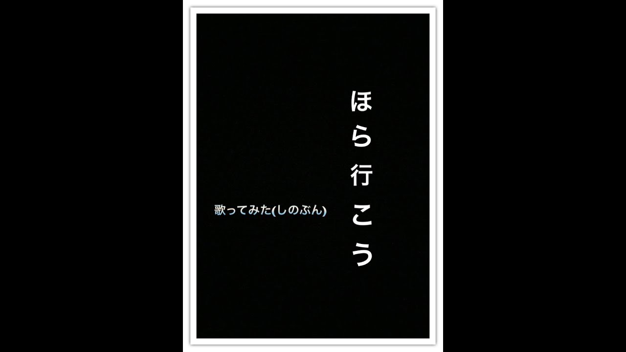 ケツメイシ ほら行こう 歌ってみた