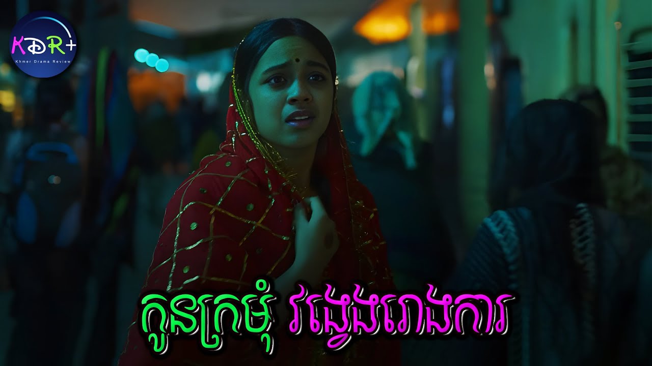 កូនកម្លោះច្រលំកូនក្រមុំ ផ្សំដំណេកប៉ះចំប្រពន្ធអ្នកផ្សេង | Lost Ladies - សម្រាយរឿង