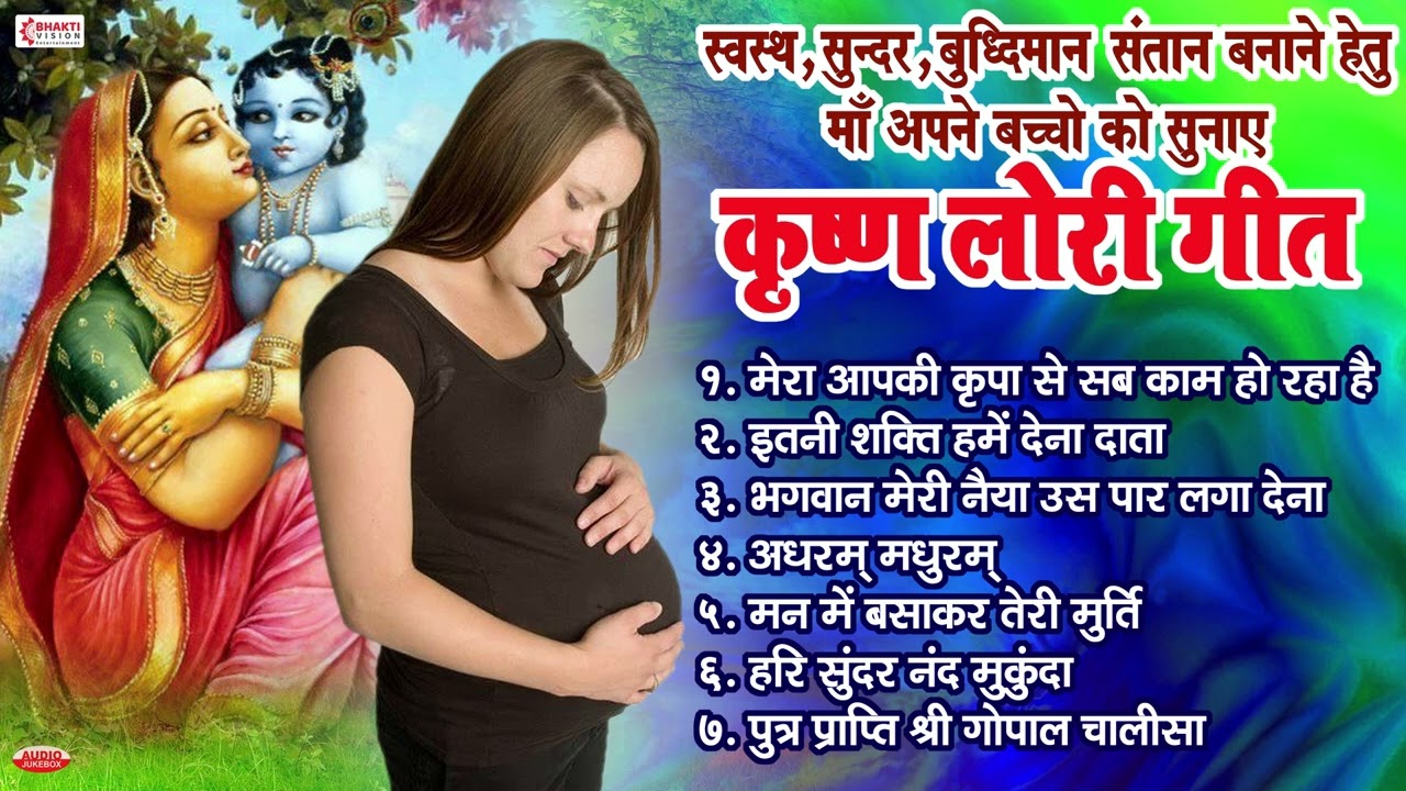 स्वस्थ, सुन्दर, बुद्धिमान संतान बनाने हेतु माँ अपने बच्चों को सुनाए - कृष्णा लोरी गीत | Lori Geet