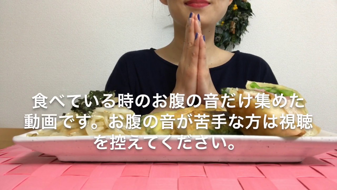 咀嚼音とお腹の音のみの動画です