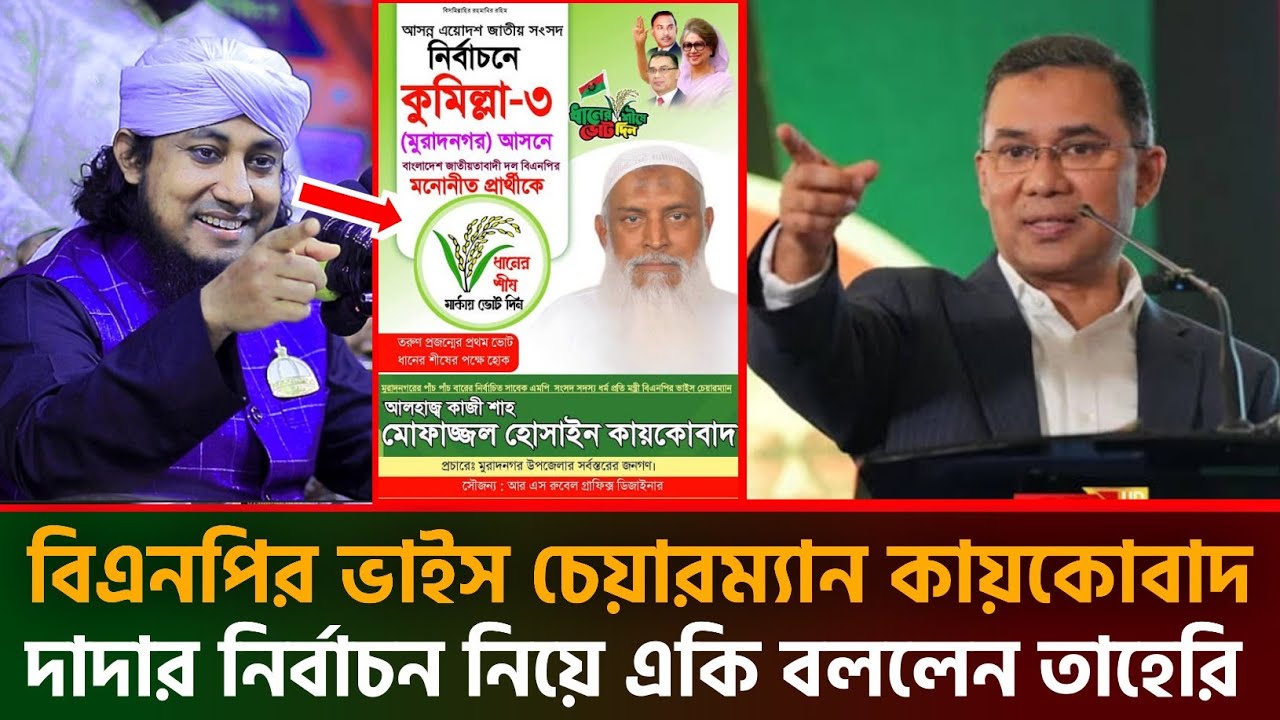 বিএনপির ভাইস চেয়ারম্যান কায়কোবাদ দাদার নির্বাচন নিয়ে একি বললেন তাহেরি হুজুর | taheri waz 2026