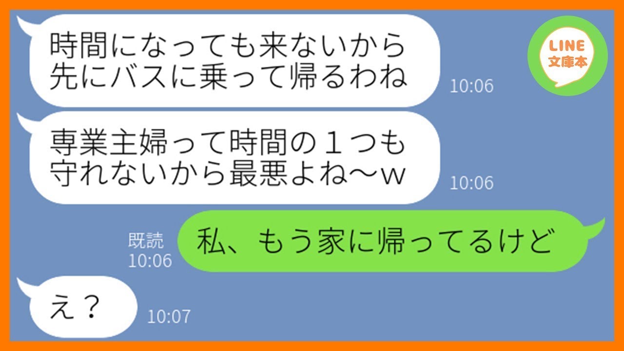 【LINE】ママ友旅行で専業主婦の私だけを現地に置き去りしようと企むボスママ「時間守れないなら参加するな！」→嘘の集合時間を伝え浮かれるDQN女を徹底的に追い込んだ結果w【スカッとする話】【総集編】