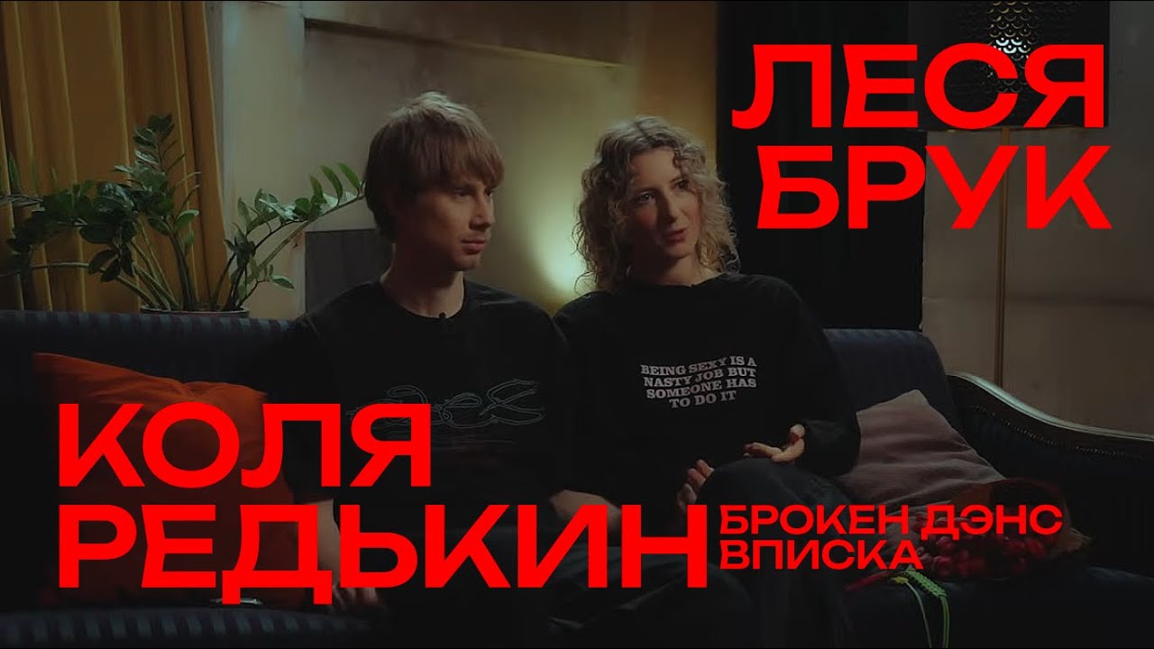 Как сохранить отношения: Коля Редькин @broken_dance  и Леся Брук о сексе, деньгах и детях
