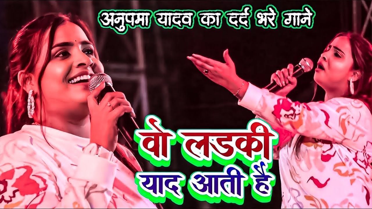 #Anupama yadav sad stage show | वो लड़की याद आती है | Vo Ladki Yad Aati Hai |  Stage Show 2026