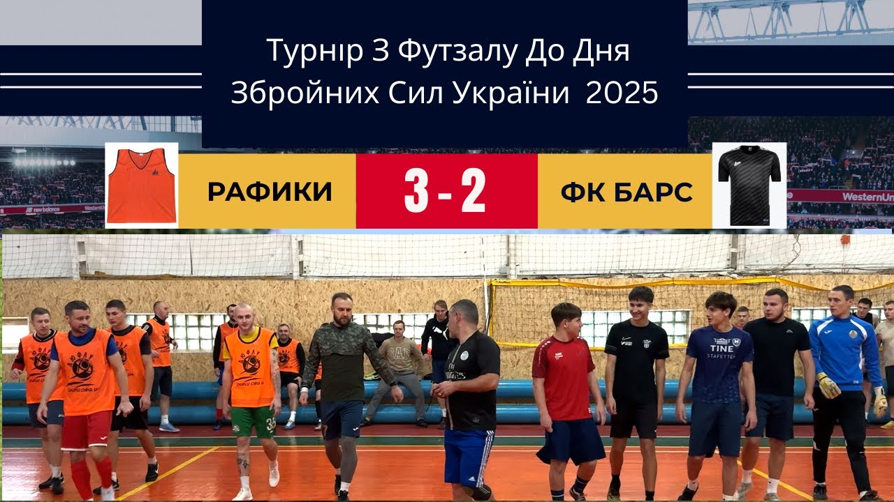 Рафики - фк барс ( 3:2 )  2-й 1/2 фінал, Турнір З Футзалу До Дня Збройних Сил України 2025
