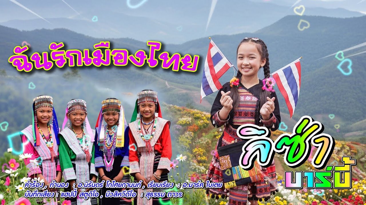 #ฉันรักเมืองไทย:ลิซ่า บาร์บี้