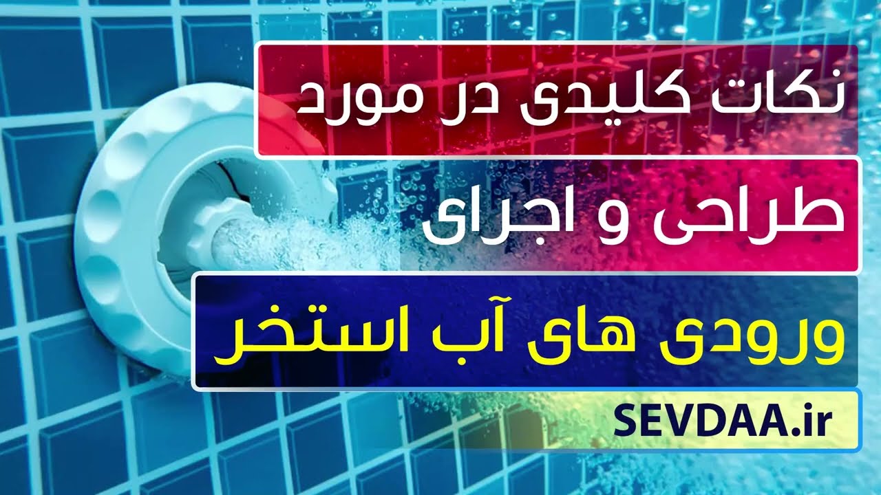 چرخه آب استخر چگونه است؟