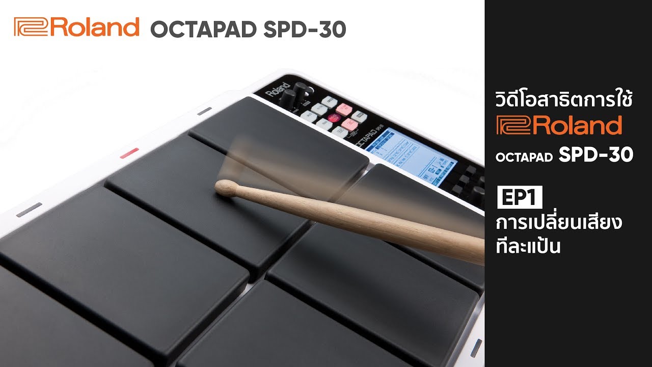 [วิธีใช้] Roland OCTAPAD SPD-30 EP.1 การเปลี่ยนเสียงแต่ละแป้น