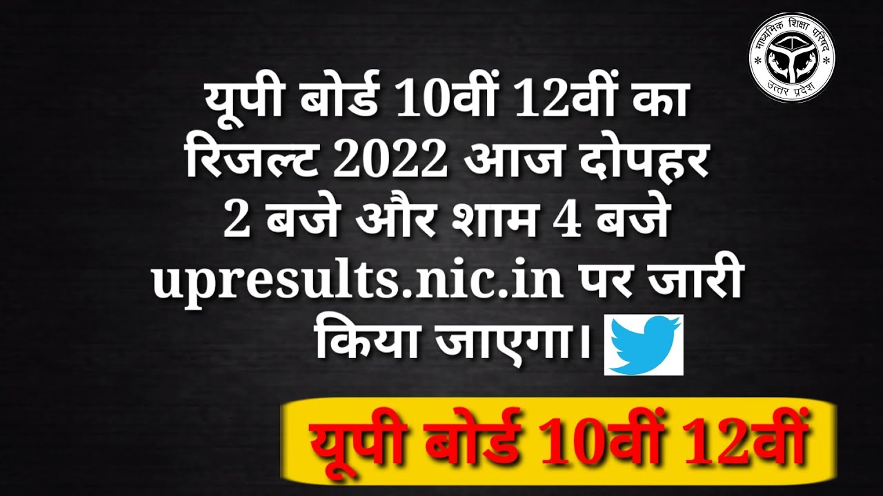 यूपी बोर्ड 10विं 12विं रिजल्ट 2022 | up board result 2022 | sarkari result|up board result 2022 date