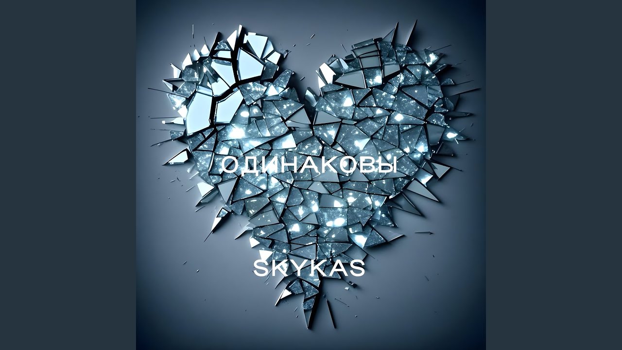 Одинаковы