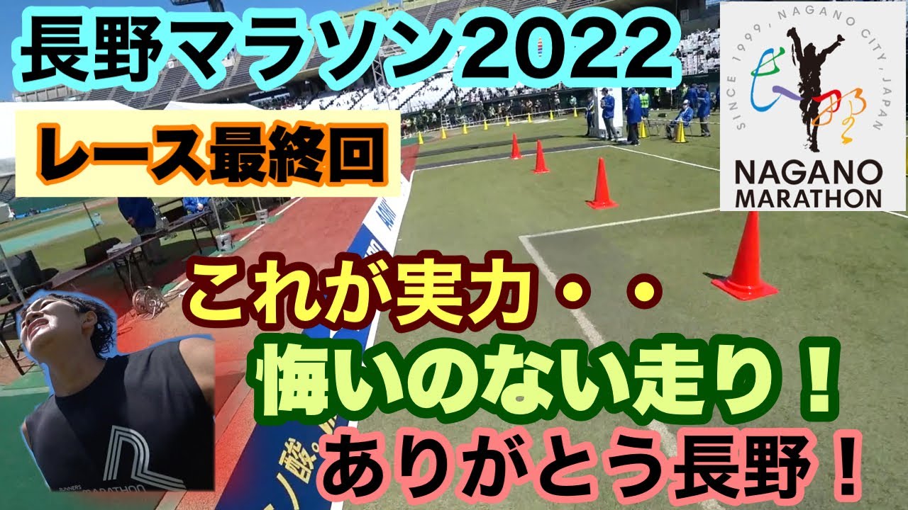 【シーズン最終戦】長野マラソン　レース後編最終回　21-22シーズン締めくくり！走りに悔いなし！　＃長野マラソン　＃学生市民ランナー　＃長野市　＃2時間40分切り