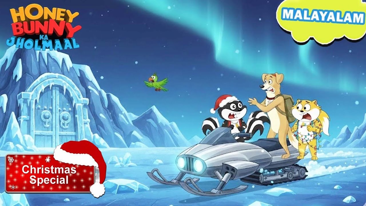 Chritsmas Special | Honey Bunnyയുടെ സ്നോ ബൈക്കിന്റെ ഫ്രോസൺ രഹസ്യം| New Gags In Malayalam |kids shows