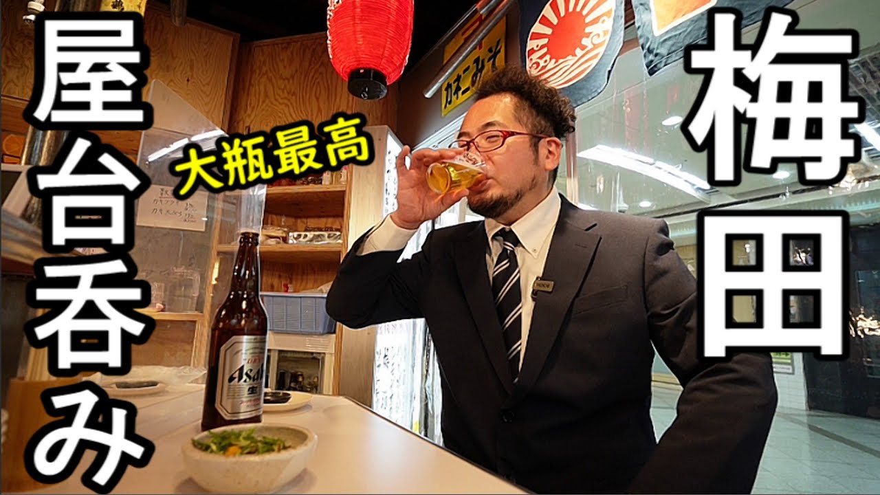 梅田で地下屋台1人飲み【高知屋台餃子あらき】大瓶ビール最高