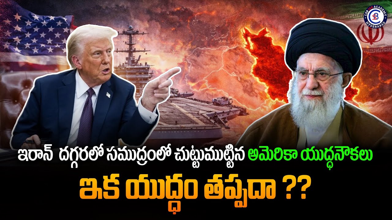ఇరాన్  దగ్గరలో  సముద్రంలో  చుట్టుముట్టిన అమెరికా యుద్ధనౌకలు   ఇక యుద్ధం తప్పదా ??