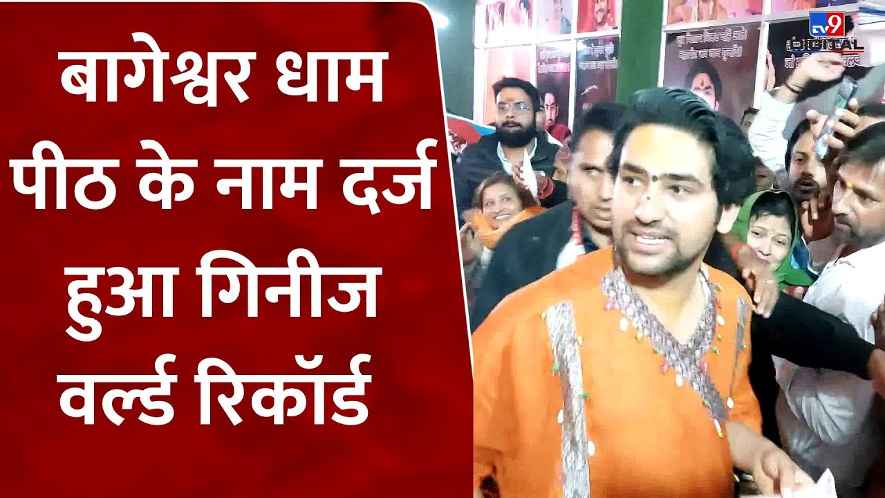 Chhatarpur: Bageshwar Dham Peeth ने 5000 आध्यात्मिक गीत पाठ में बनाया Guinness World Record | #tv9d