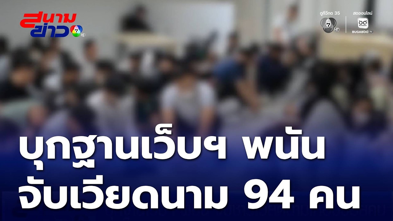 บุกฐานเว็บฯ พนัน จับชาวเวียดนามเกือบร้อยคน | สนามข่าว 7 สี
