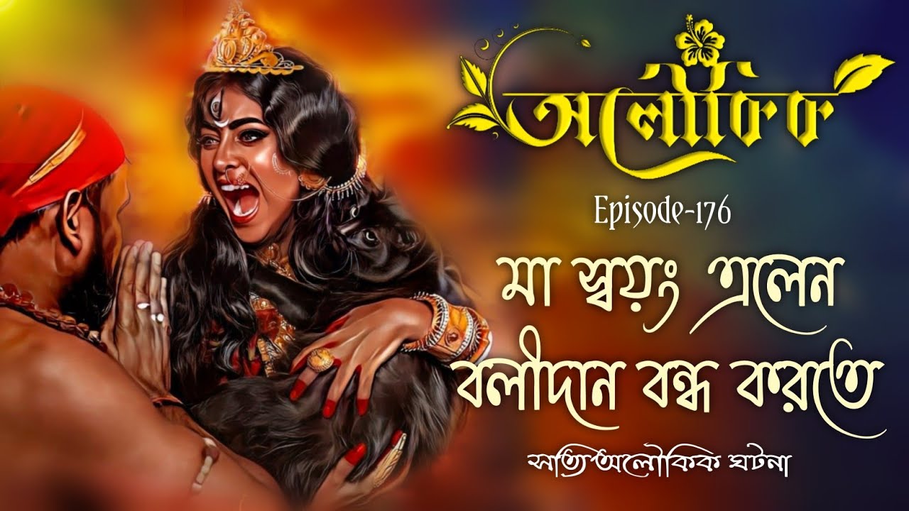 বলী বন্ধ করতে মায়ের আসার সত্যি ঘটনা | Ep=176 | Sotti Aloukik Ghotona | Bhuter Golpo Bangla | Aloukik