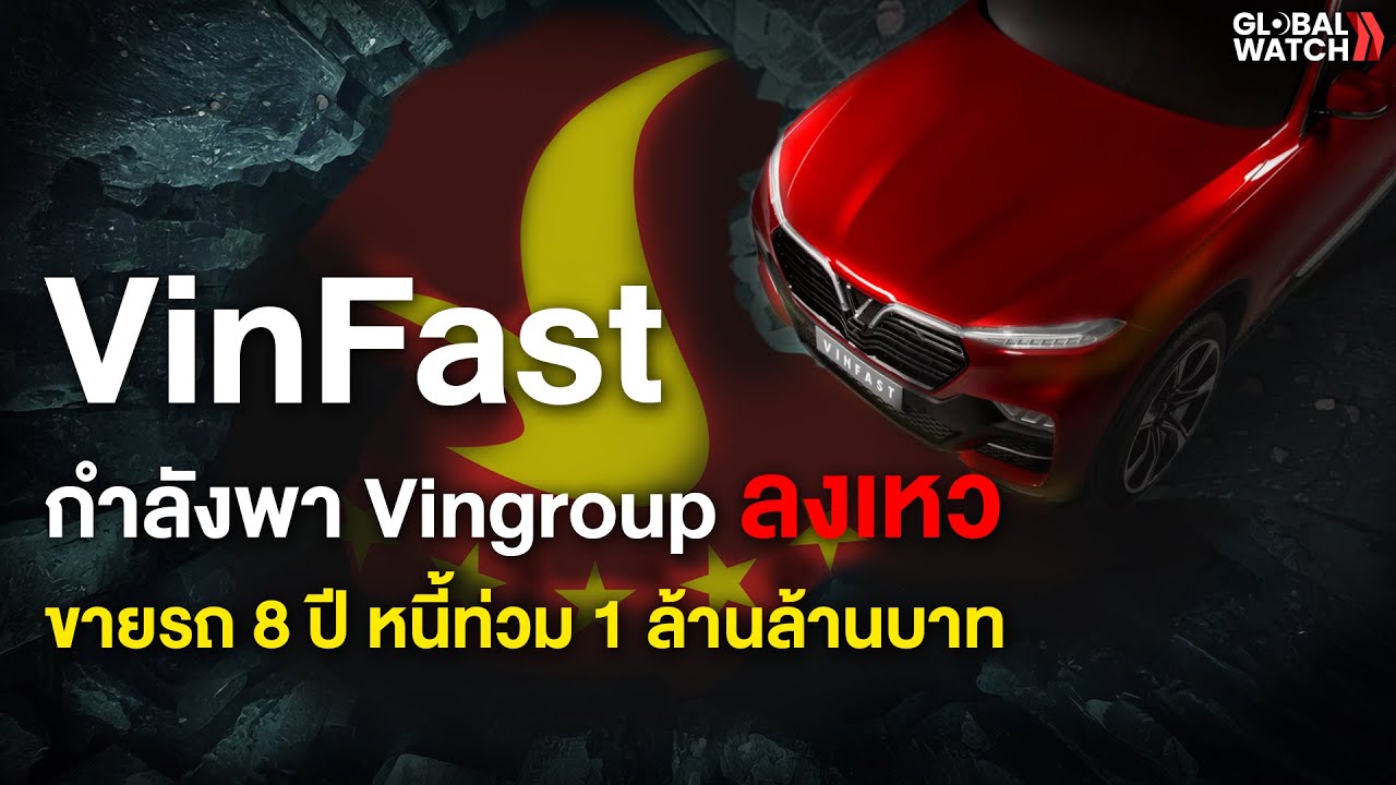 VinFast กำลังพา Vingroup ลงเหว!!? I GLOBAL WATCH EP.23