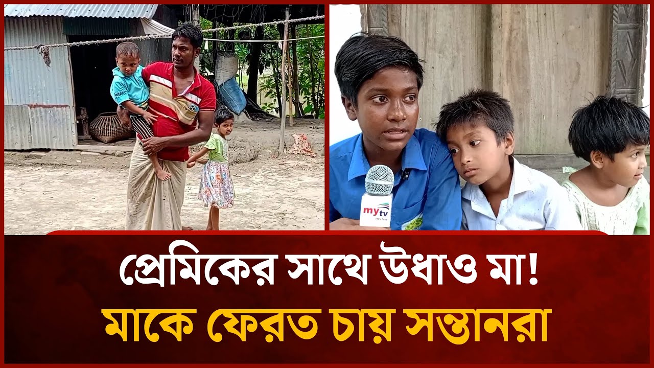 পাঁচ সন্তানকে ফেলে রাতে উধাও মা! কটাক্ষের শিকার সন্তানরা | Nangalkot | Comilla | News