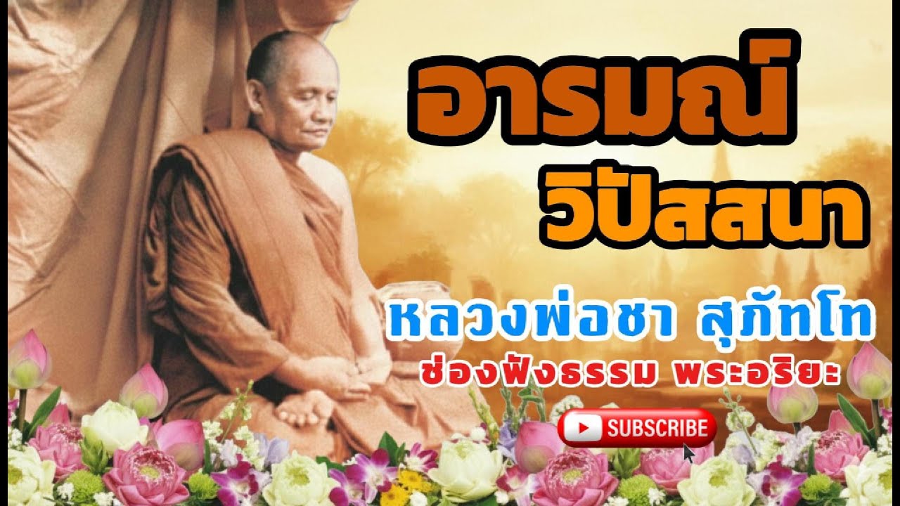 หลวงพ่อชา สุภัทโท l อารมณ์วิปัสสนา
