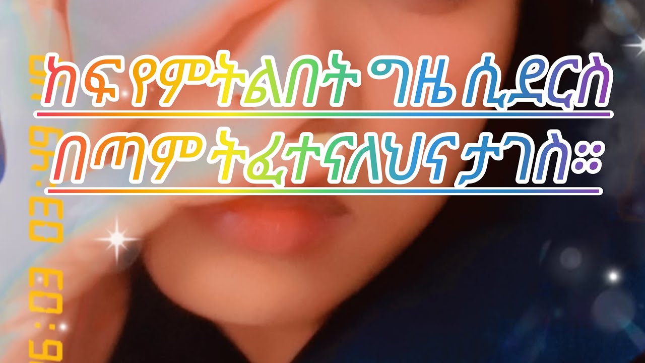 🛑ከፍ የምትልበት ግዜ ሲደርስ በጣም ትፈተናለህና ታገስ🙏💕