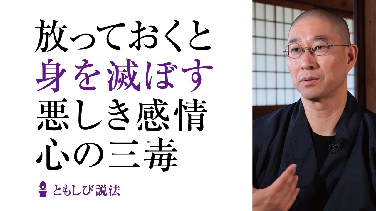 知らず知らずのうちに身を滅ぼす「悪しき感情」とは何か？