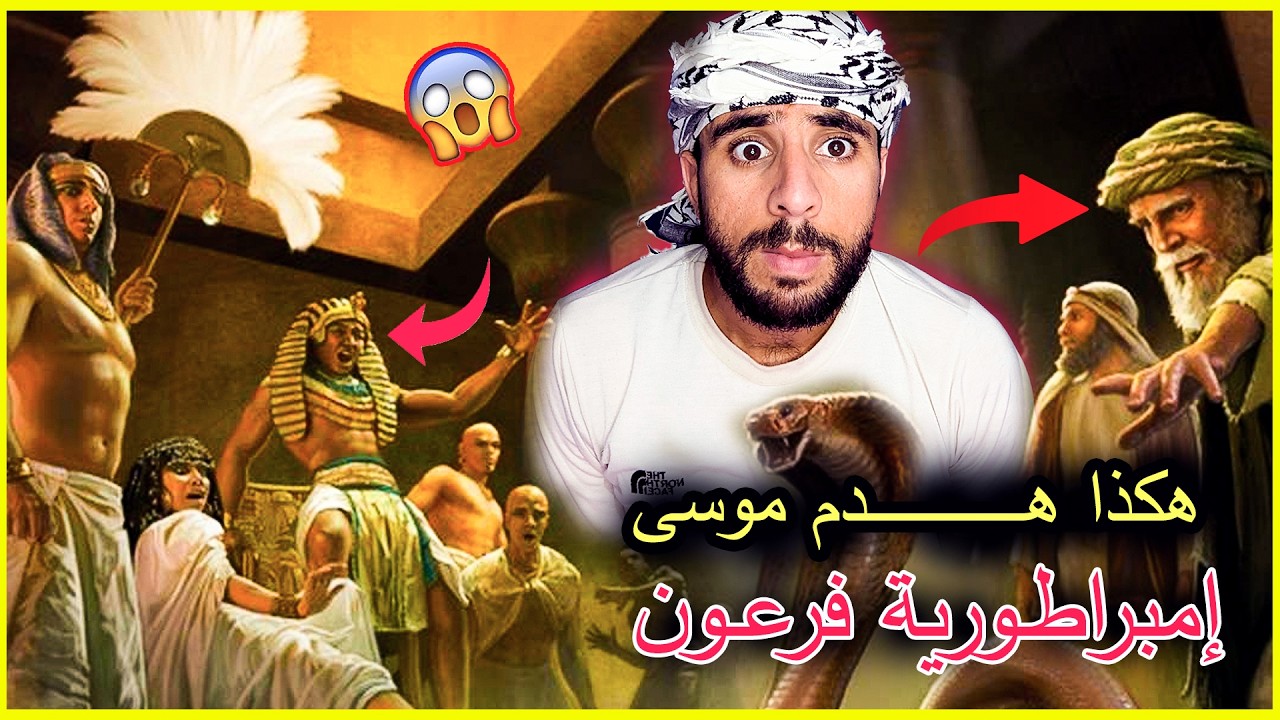هكذا هزم النبي موسى فرعون وهدم إمبراطوريته على رأسه | قصة النبي موسى عليه السلام