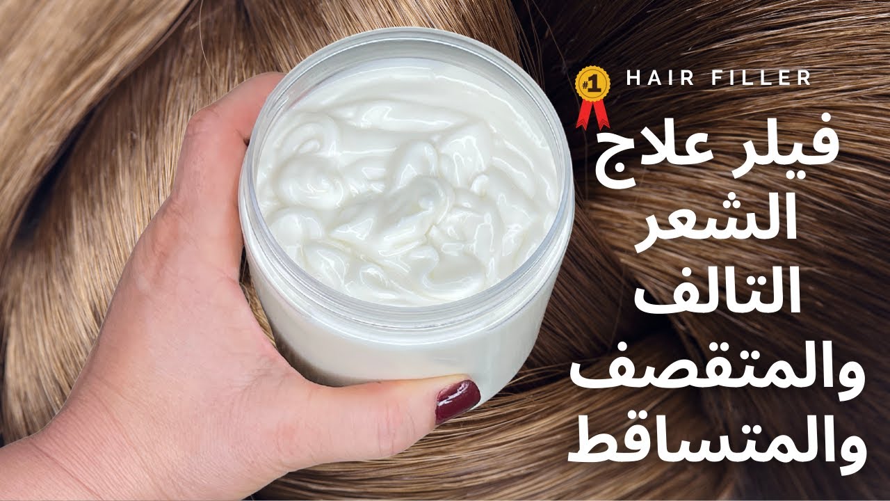 فيلر|علاج الشعر التالف والمتقصف والمتساقط