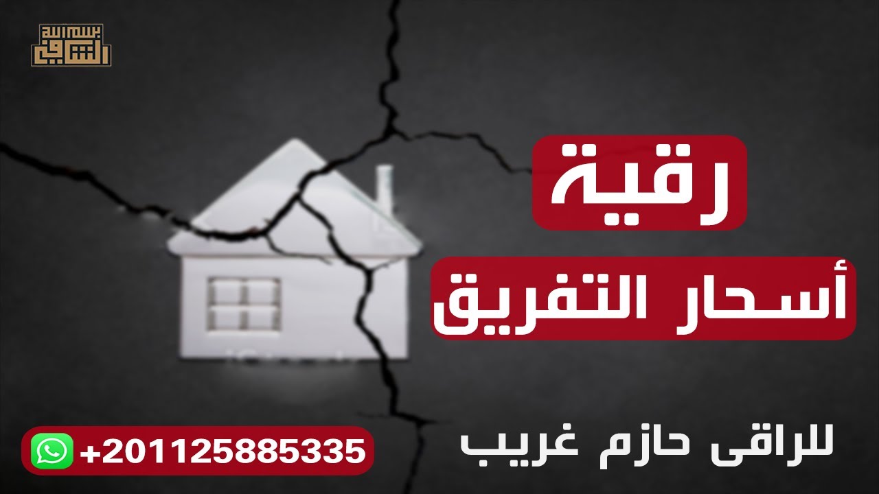 رقية أسحار التفريق | للراقى الشرعى حازم غريب