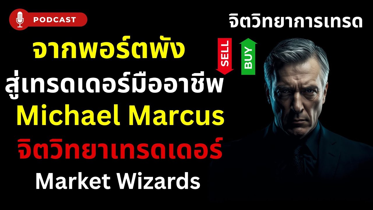 จากพอร์ตพัง สู่เทรดเดอร์มืออาชีพ | Michael Marcus จิตวิทยาเทรดเดอร์ Market Wizards