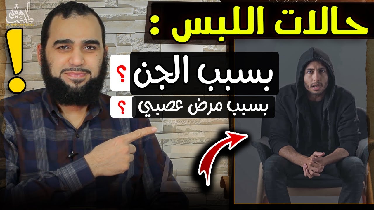 حقيقة الجن وتفسير حالات اللبس وهل للجن دور فيها؟وبيان خرافة كلام الملحد أيْهما نقد شريف قوي نقد جابر