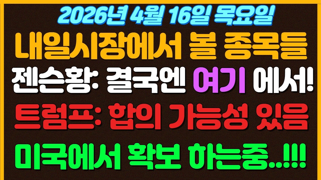 [4월16일 목요일 추천종목!] 젠슨황: 결국은 양자에서 나온다! 트럼프: 합의가능성있음. 미국확보중 