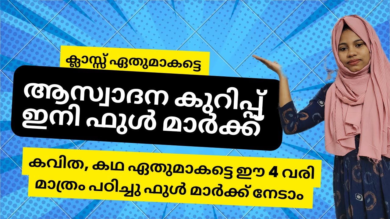 ആസ്വാദന കുറിപ്പ് | aaswadna kuripp | #malyalam #homeeducation