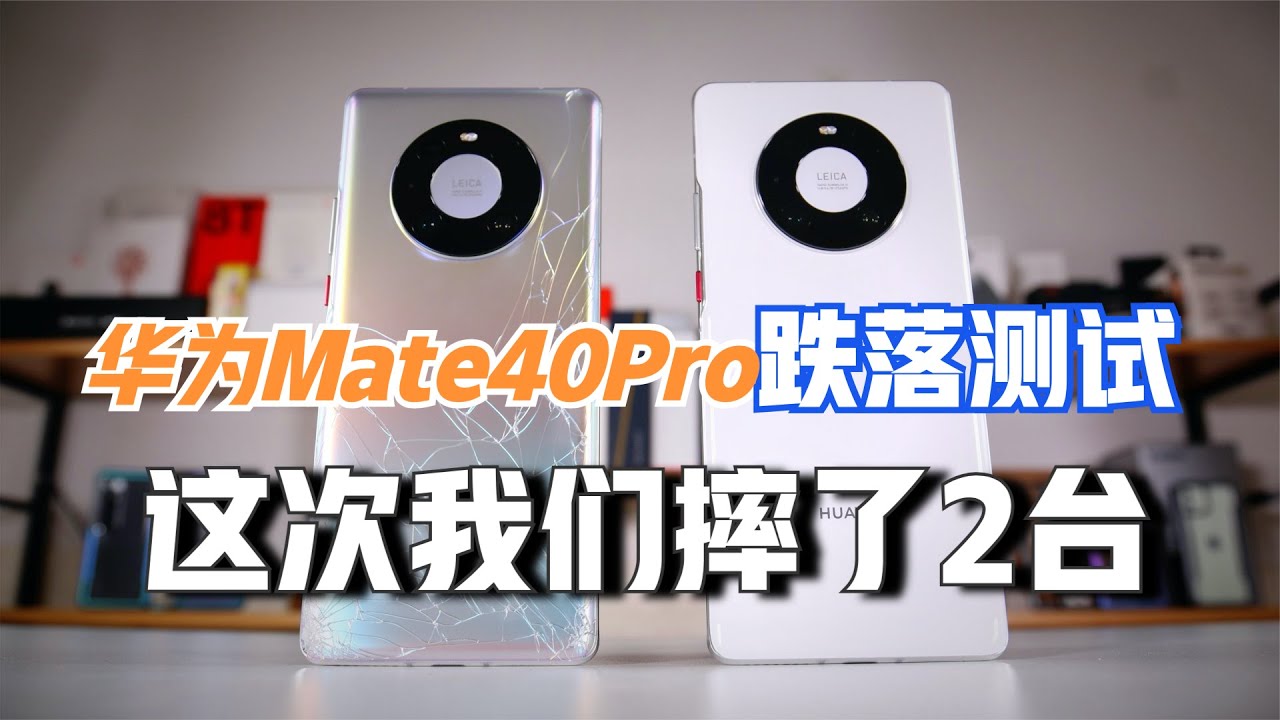 来了！华为Mate40Pro跌落测试，这次我们摔了两台全新手机！【新评科技】