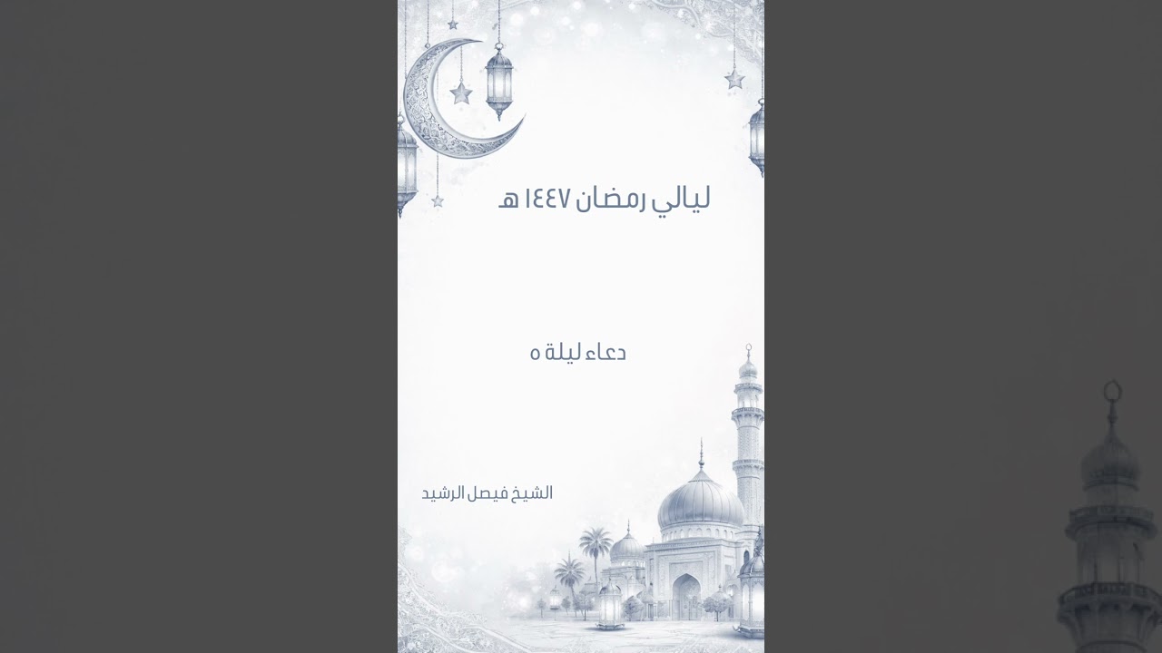 ليالي رمضان ١٤٤٧ هـ - دعاء ليلة ٥ - الشيخ فيصل الرشيد 