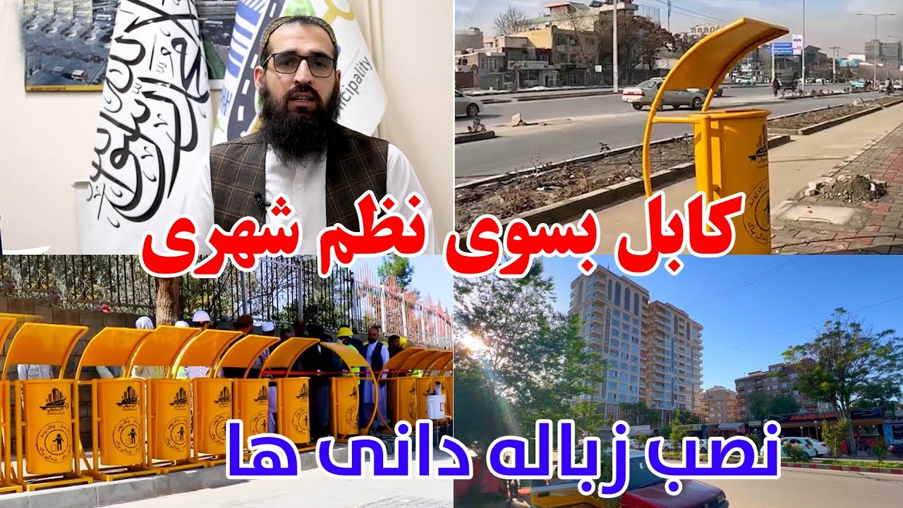 کابل بسوی نظم شهری نصب زباله دانه های شهری بعد از بیست سال در پایتخت 