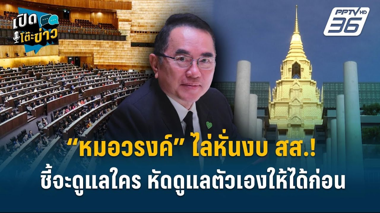 Highlight |  &ldquo;หมอวรงค์&rdquo;ไล่หั่นงบ สส.! ชี้จะดูแลใคร หัดดูแลตัวเองให้ได้ก่อน  | เปิดโต๊ะข่าว