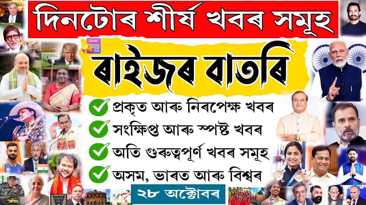 28 October 2025 Assamese News||Today Assamese News||Top Assamese News|| Janamat/জনমত