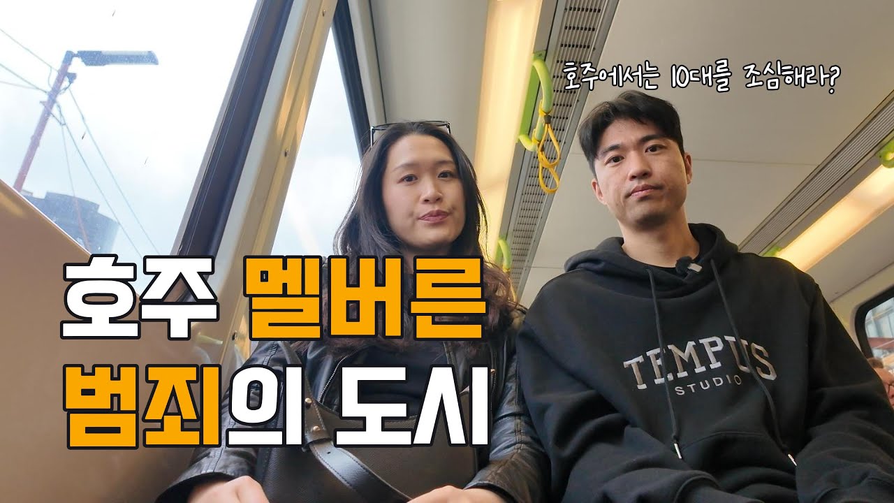 🇦🇺 폭증하는 호주의 범죄율! 세계에서 가장 살기 좋은 나라의 위기 (Soaring Crime Rates in Melbourne, Australia)