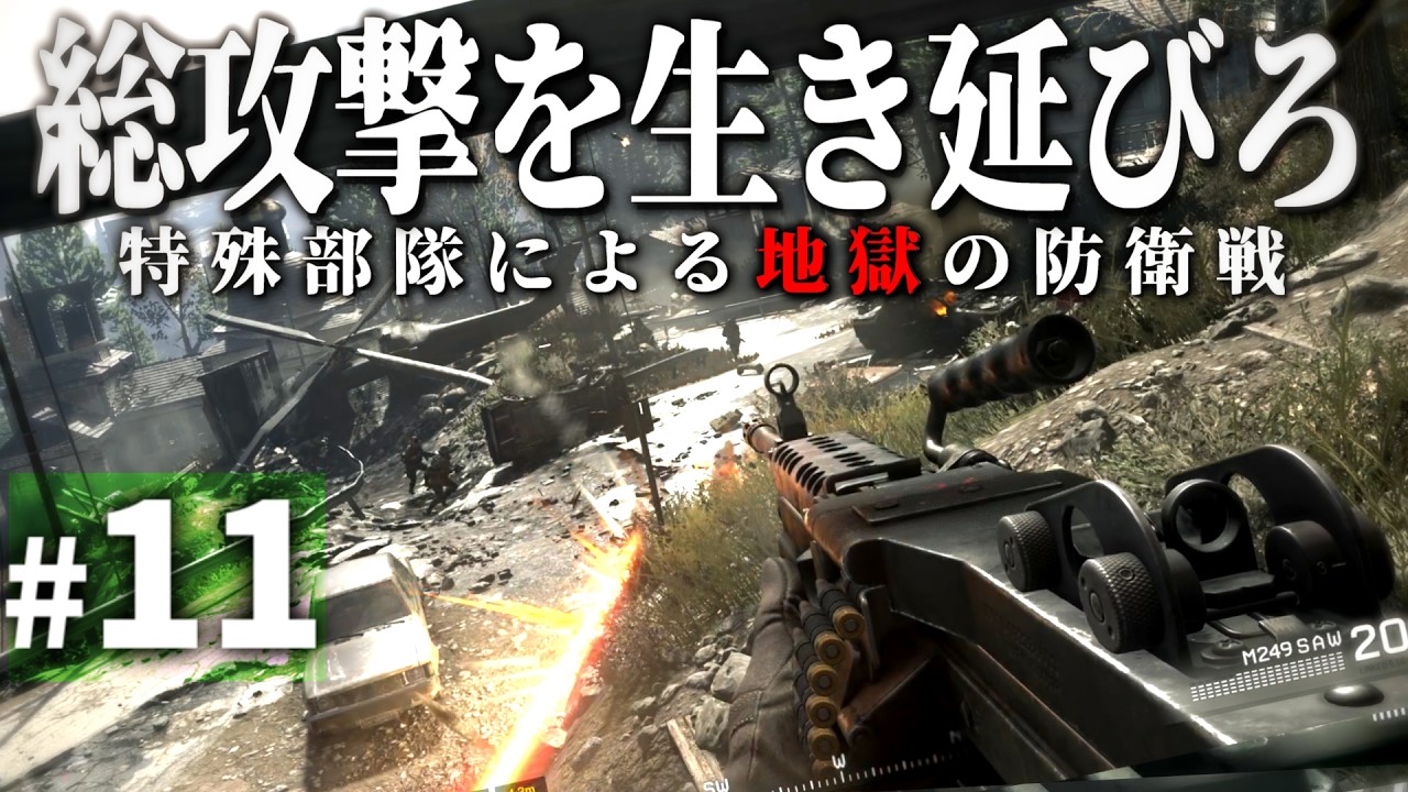 【CoD MWR】#11 ゲームで体験するSAS特殊部隊の絶望的な防衛戦闘【ゆっくり実況・Call of Duty・キャンペーン】