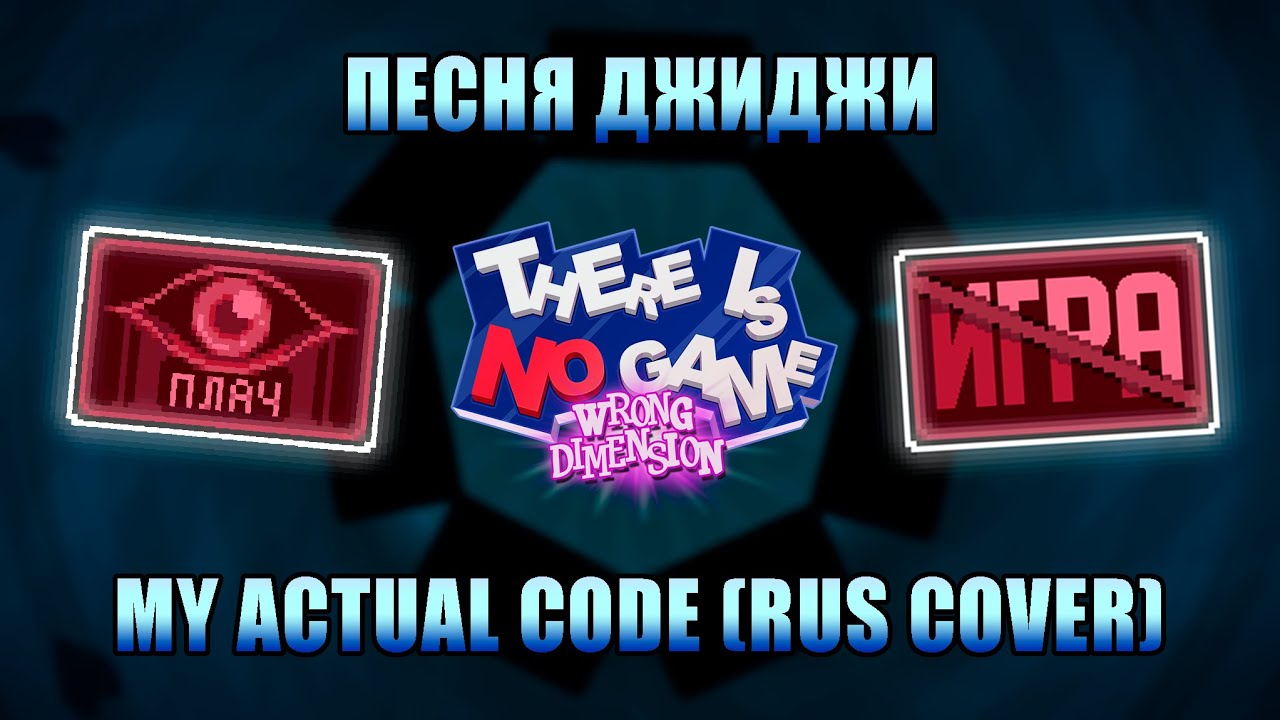 Мой исходный код (РУССКИЙ КАВЕР на My Actual Code из There Is No Game: Wrong Dimension)
