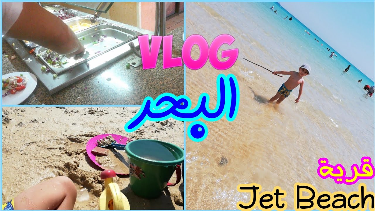 يوم كامل عالبحر فالعين السخنه🏖المياه تحفه و قرية هاديه جدا🌅والغدا اوبن بوفيه بس طلع🤮