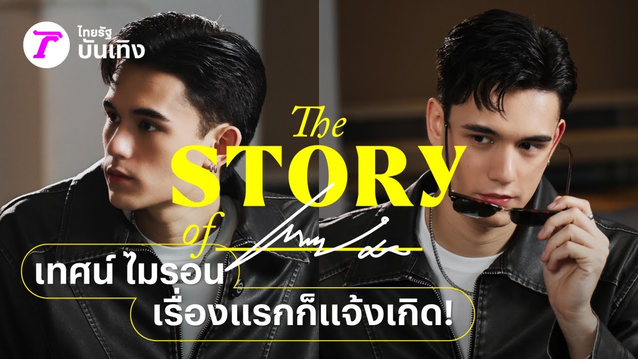 เทศน์ ไมรอน จากนายแบบสู่การเป็นพระเอกดาวรุ่ง พัฒนาตัวเองอย่างหนักจนมีวันนี้ | THE STORY OF…