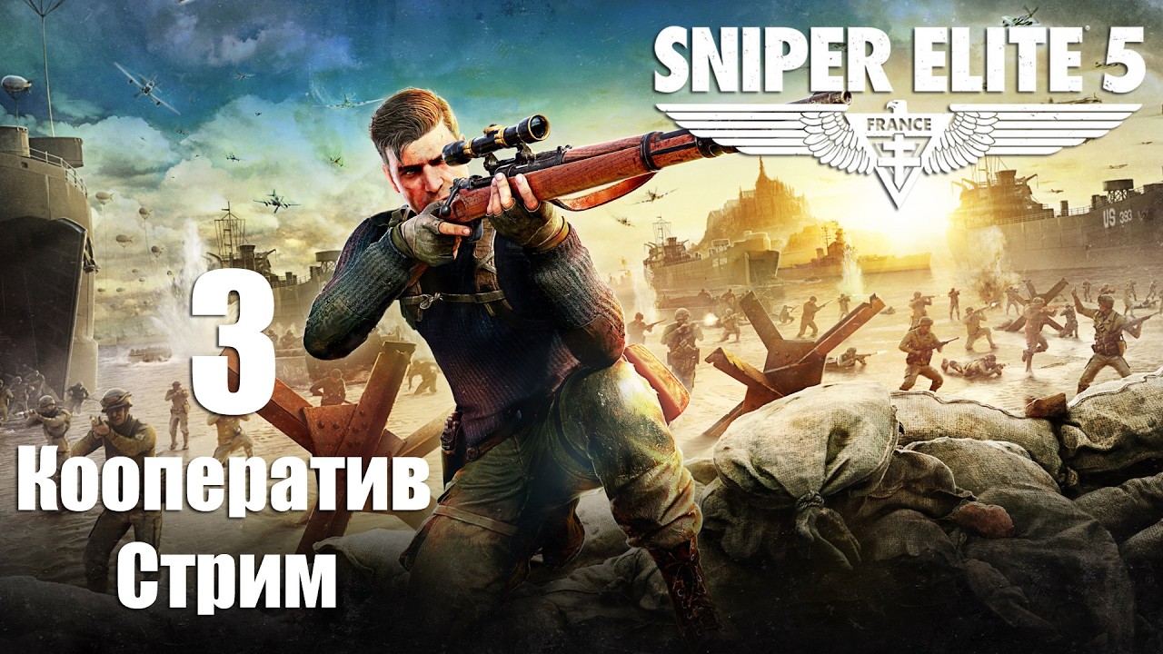 Sniper Elite 5➤Кооператив➤#3. Вторгаемся к шпионам.(глава 3)
