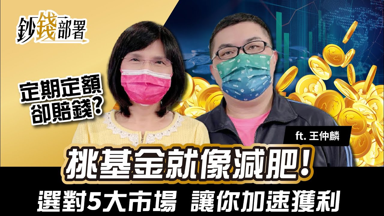 定期定額卻賠錢?挑基金就像減肥 選對市場穩賺起飛《鈔錢部署》理財專家 盧燕俐 ft.王仲麟 20220127