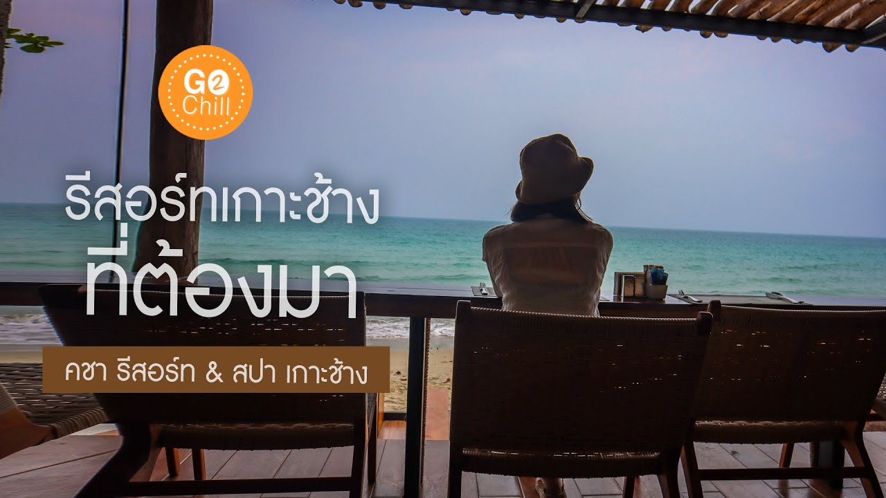 รีสอร์ทเกาะช้างที่ต้องมา คชา รีสอร์ท แอนด์ สปา เกาะช้าง