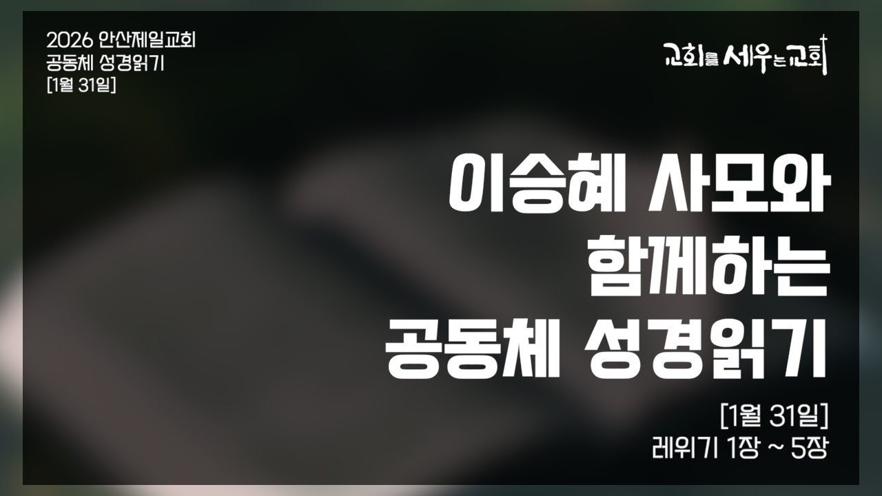 [이승혜 사모와 함께하는 공동체 성경읽기] 1월 31일