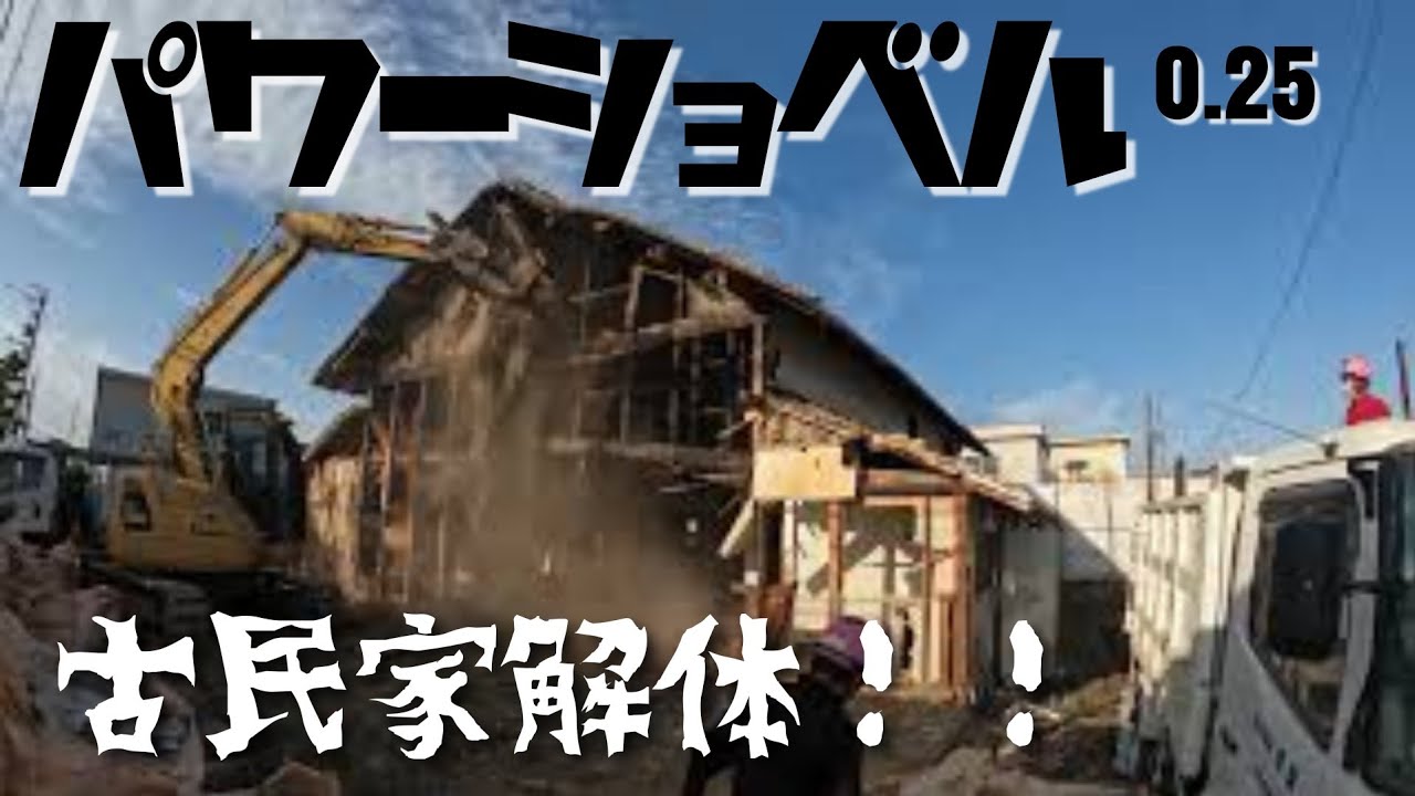 【古民家】ショベルカーで木造解体‼️PC78US　油圧ショベル